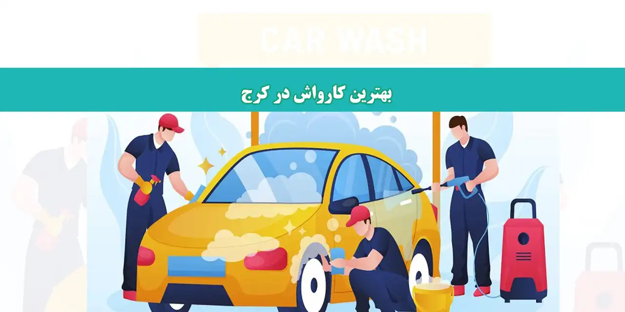 شاخص-کارواش