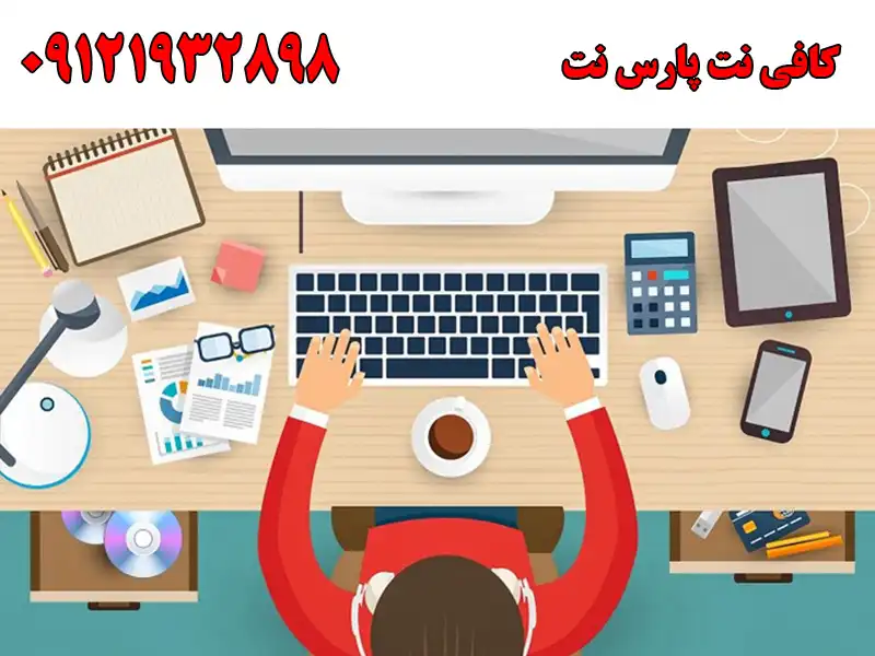 کافی نت پارس نت در تهرانپارس