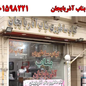 شاخص-کباب