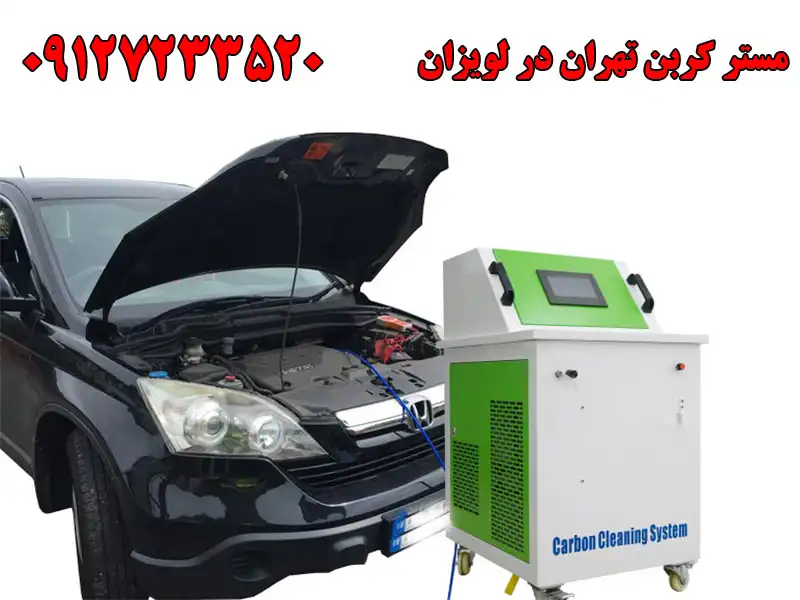 مستر کربن تهران در لویزان