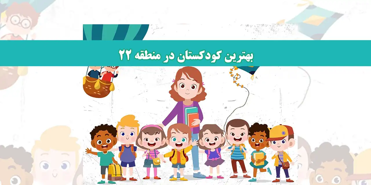 شاخص-کودکستان