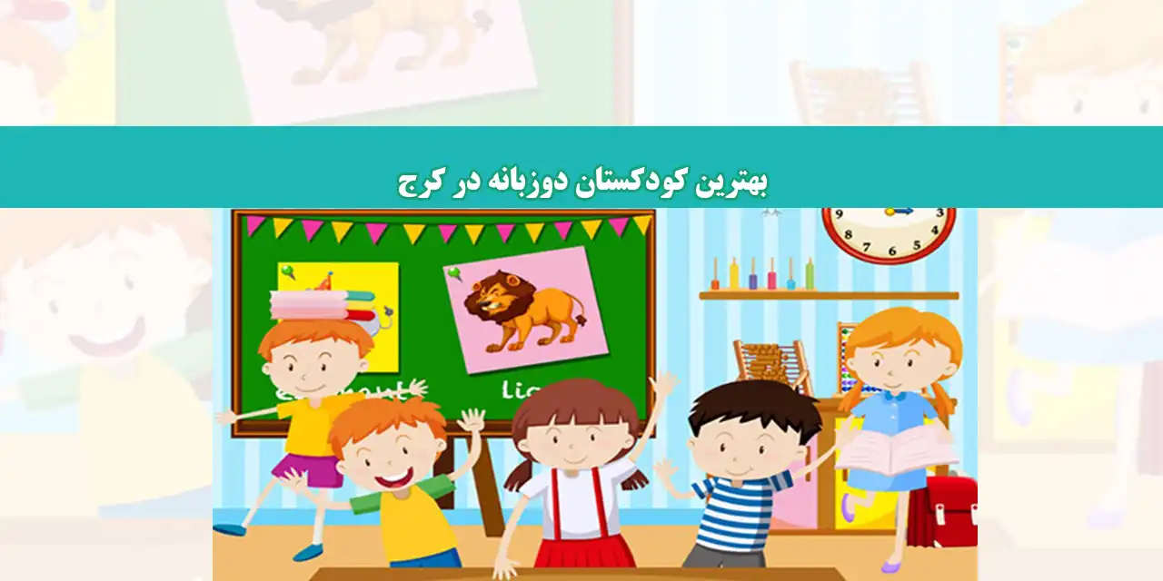 شاخص-کودکستان