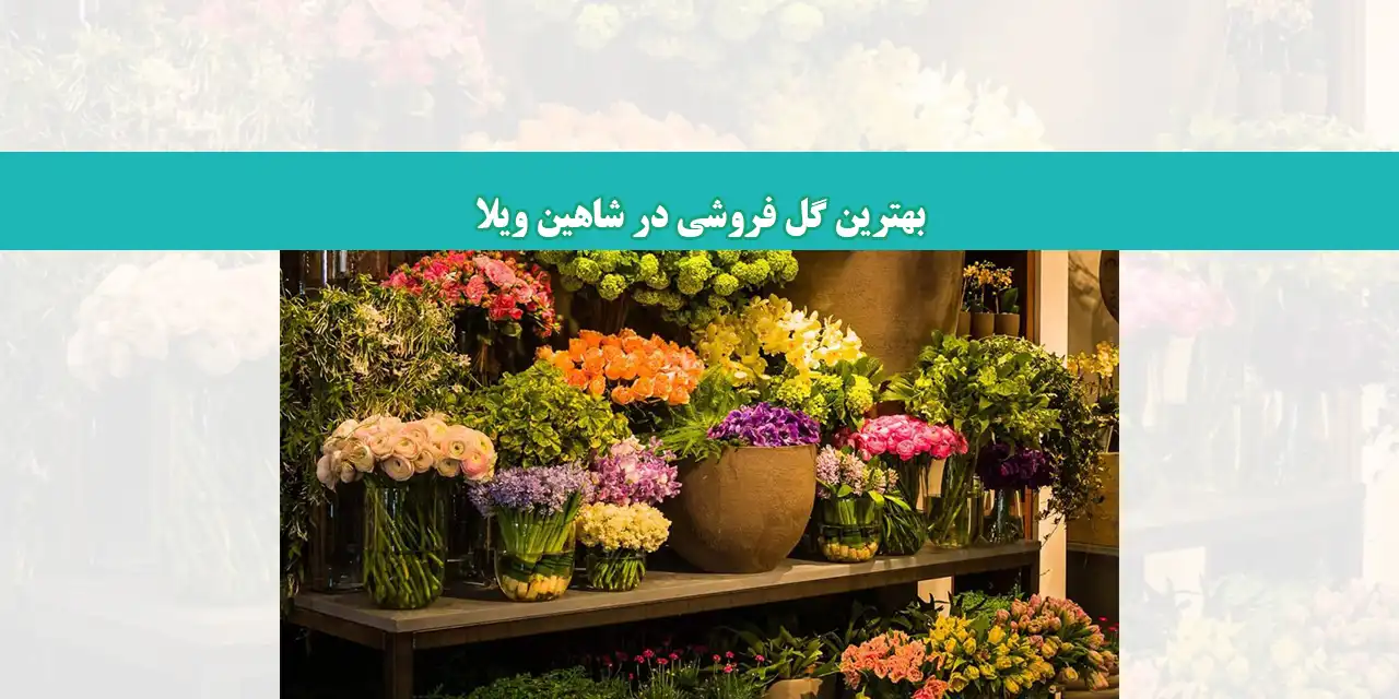 شاخص-گلفروشی