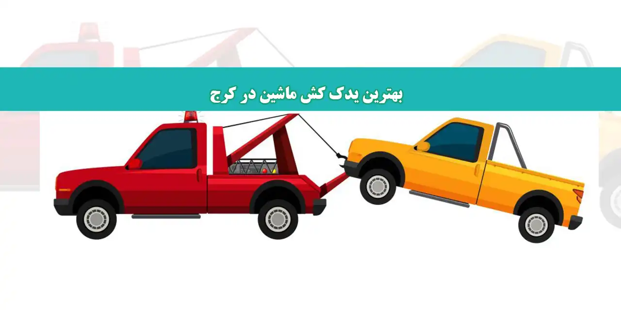 شاخص-یدک