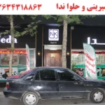 شیرینی و حلوا ندا در جهانشهر