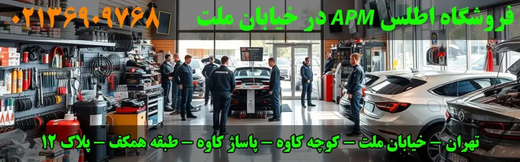 فروشگاه اطلس APM در خیابان ملت