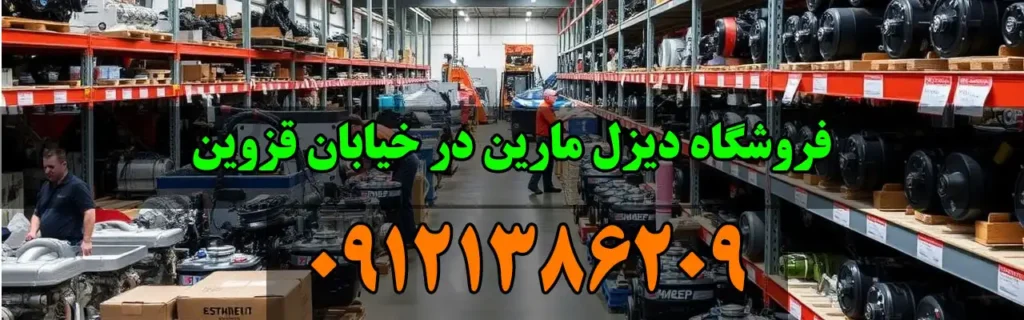 فروشگاه دیزل مارین در خیابان قزوین