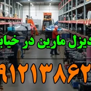 فروشگاه-دیزل-مارین-در-خیابان-قزوین-2