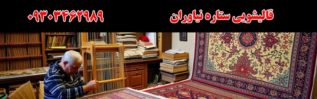 قالیشویی ستاره نیاوران
