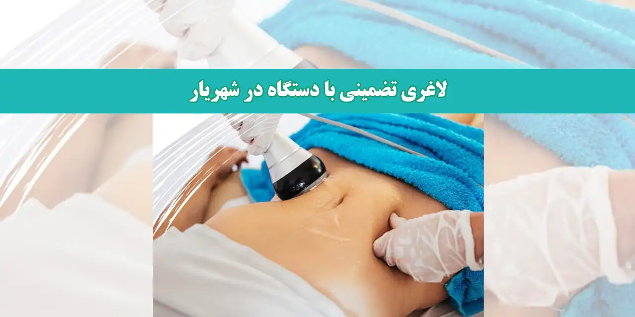 لاغری-تضمینی-با-دستگاه-در-شهریار