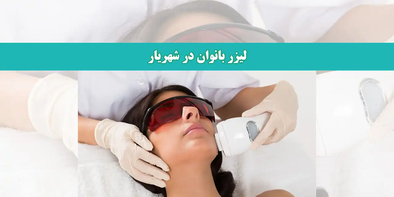 لیزر-بانوان-در-شهریار