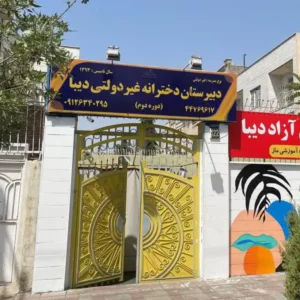 مجتمع-آموزشی-دخترانه-غیرانتفاعی-دیبا