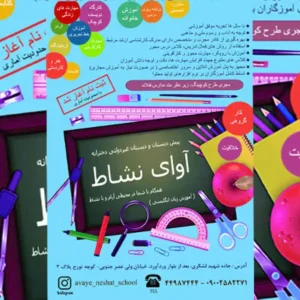 مدرسه-آوای-نشاط-در-وردآورد