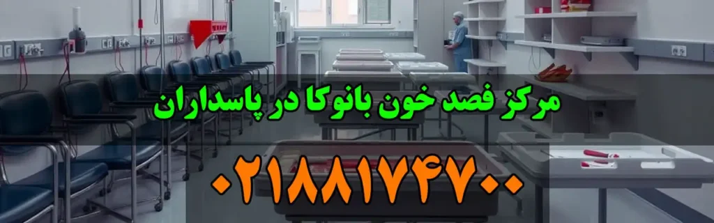 مرکز فصد خون بانوکا در پاسداران