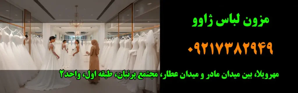 مزون لباس ژاوو در کرج