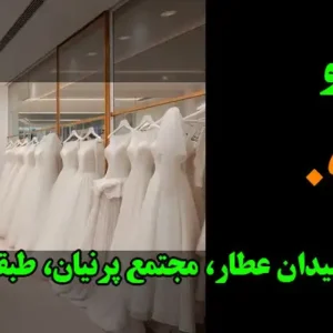 مزون-لباس-ژاوو-در-کرج