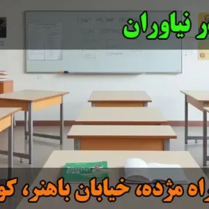 موسسه-خواجه-نصیر-در-نیاوران