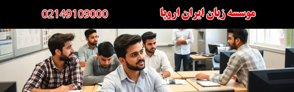 موسسه زبان ایران اروپا در سازمان برنامه