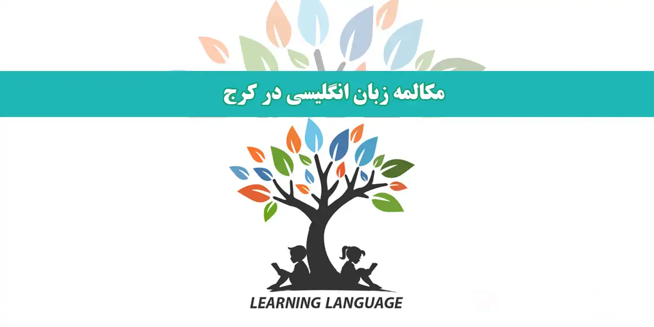 مکالمه-زبان-انگلیسی-در-کرج- 
