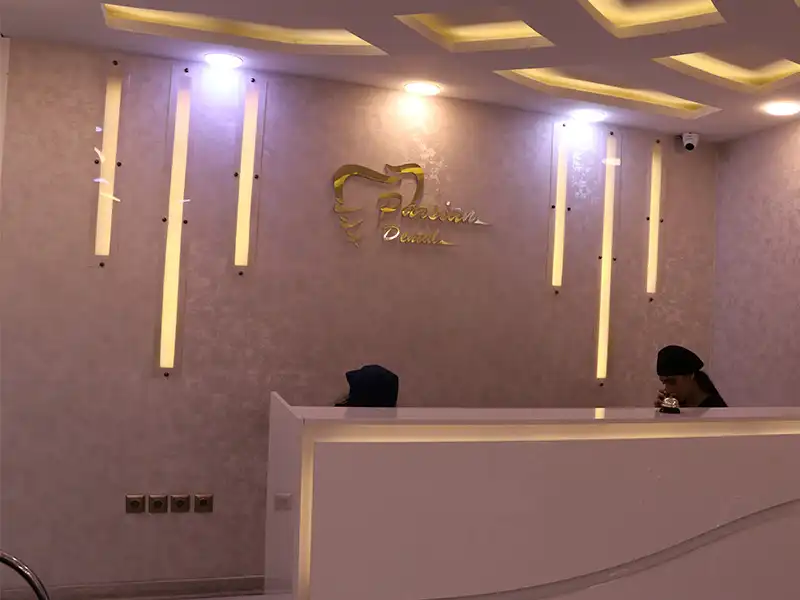 مرکز زیبایی پارسیان در نازی آباد