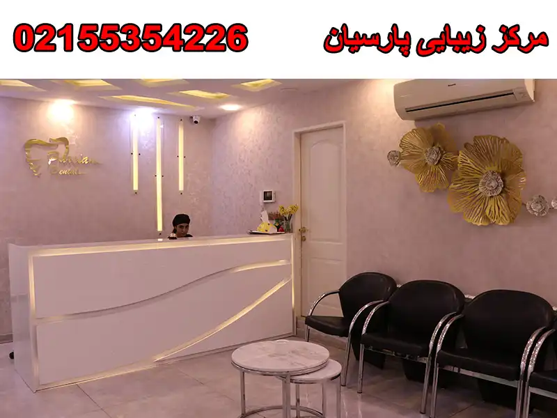 مرکز زیبایی پارسیان در نازی آباد