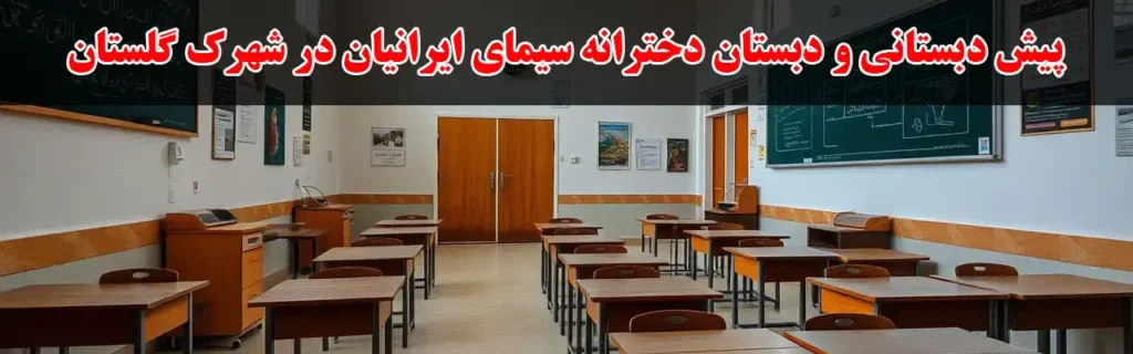 پیش دبستانی و دبستان دخترانه سیمای ایرانیان در شهرک گلستان