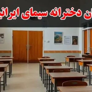 پیش-دبستانی-و-دبستان-دخترانه-سیمای-ایرانیان-در-شهرک-گلستان