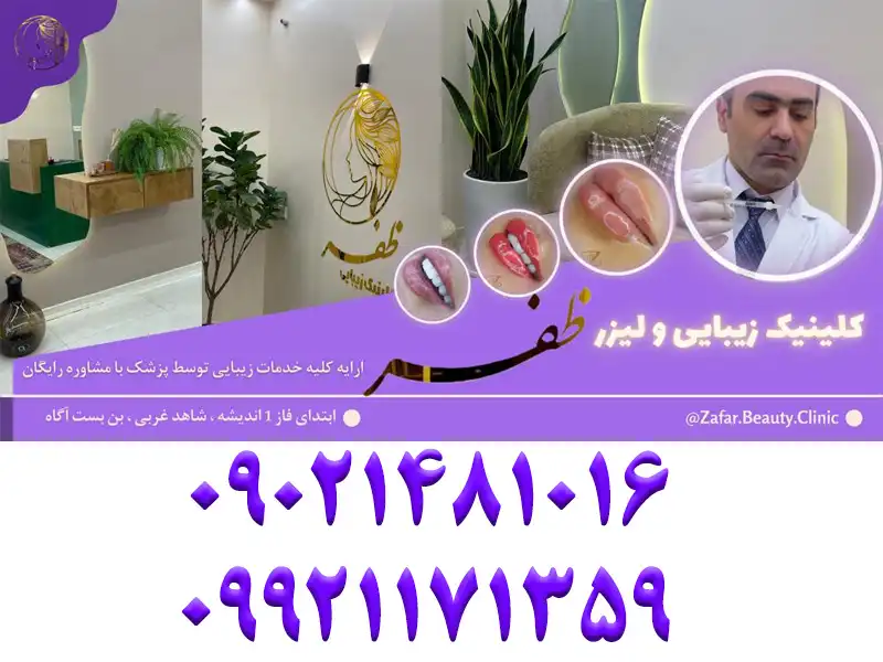 کلینیک زیبایی ظفر در اندیشه