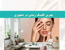 کلینیک-زیبایی-شاخص