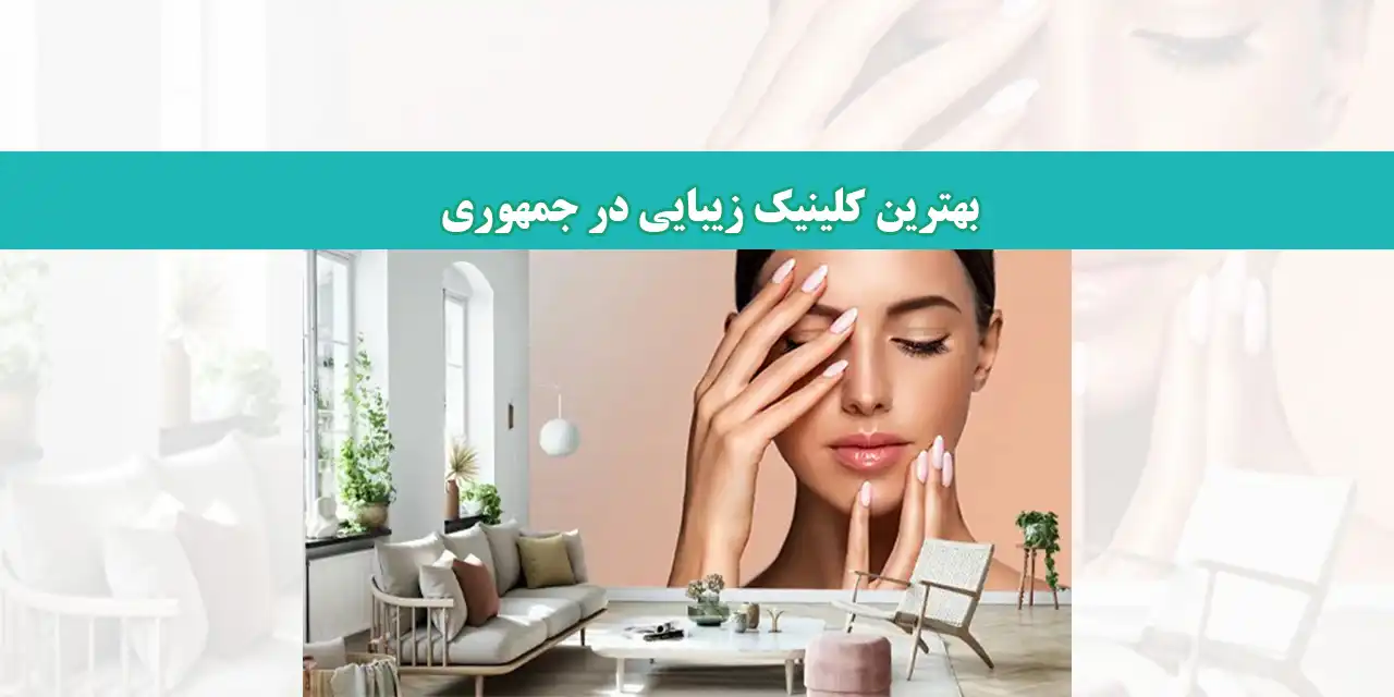 کلینیک-زیبایی-شاخص