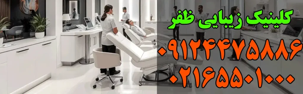 کلینیک زیبایی ظفر در اندیشه