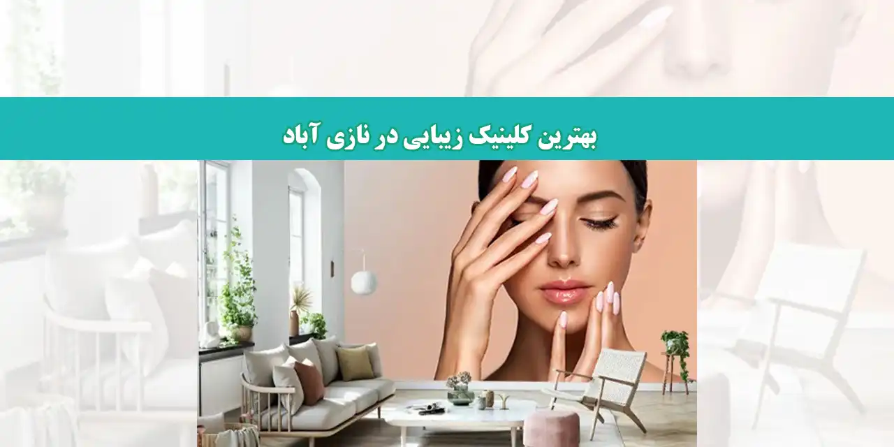 کلینیک-شاخص