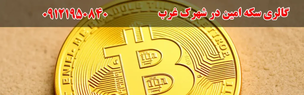 گالری سکه امین در شهرک غرب