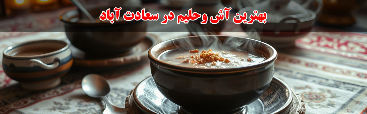 15-بهترین-آش-وحلیم-در-سعادت-آباد