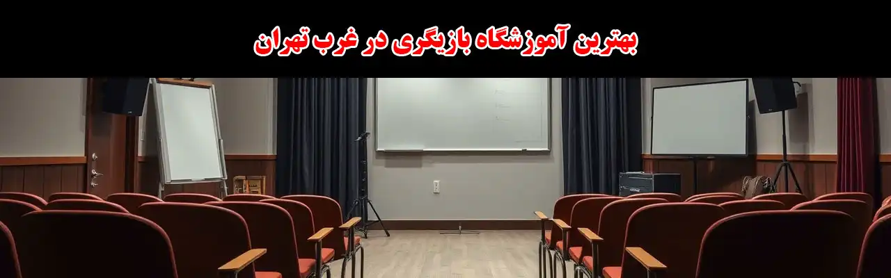 15-بهترین-آموزشگاه-بازیگری-در-غرب-تهران