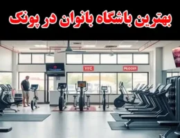 15-بهترین-باشگاه-بانوان-در-پونک