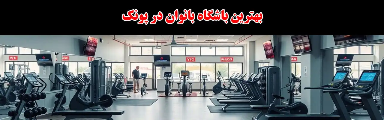 15-بهترین-باشگاه-بانوان-در-پونک
