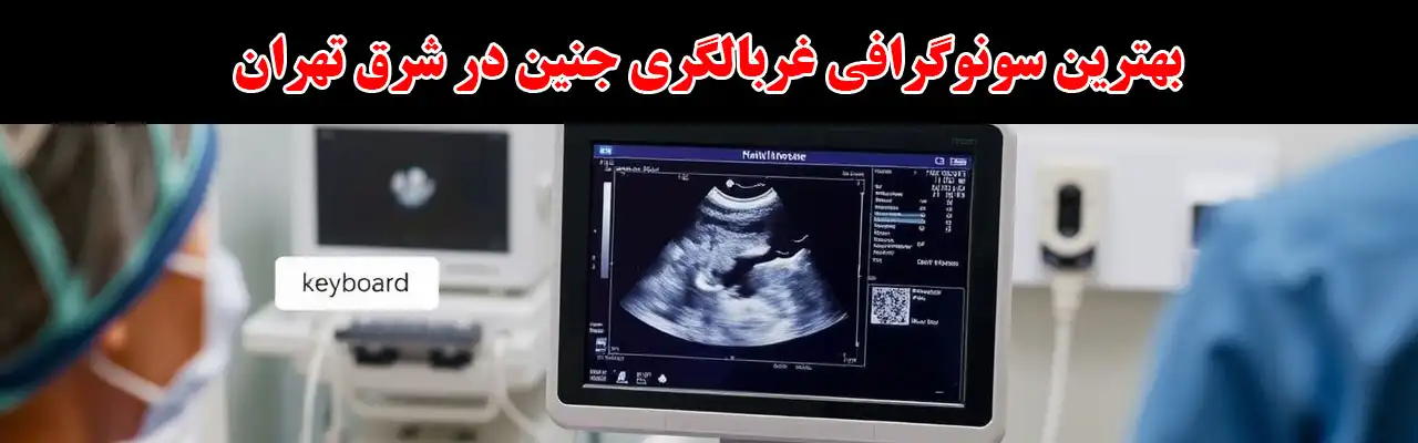 15-بهترین-سونوگرافی-غربالگری-جنین-در-شرق-تهران