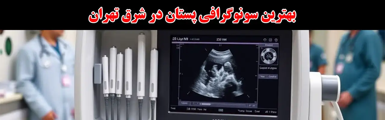 15-بهترین-سونوگرافی-پستان-در-شرق-تهران