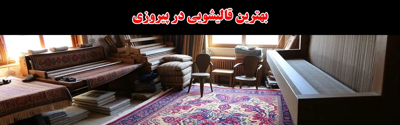 15-بهترین-قالیشویی-در-پیروزی