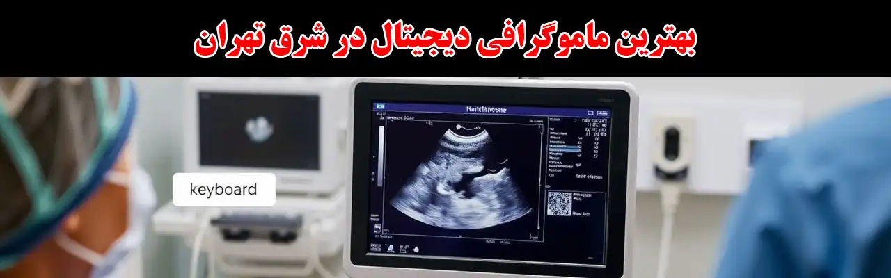 15-بهترین-ماموگرافی-دیجیتال-در-شرق-تهران