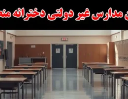 15-بهترین-مدارس-غیر-دولتی-دخترانه-منطقه-4