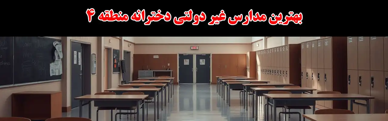 15-بهترین-مدارس-غیر-دولتی-دخترانه-منطقه-4