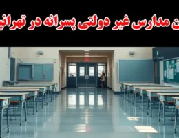 15-بهترین-مدارس-غیر-دولتی-پسرانه-در-تهرانپارس