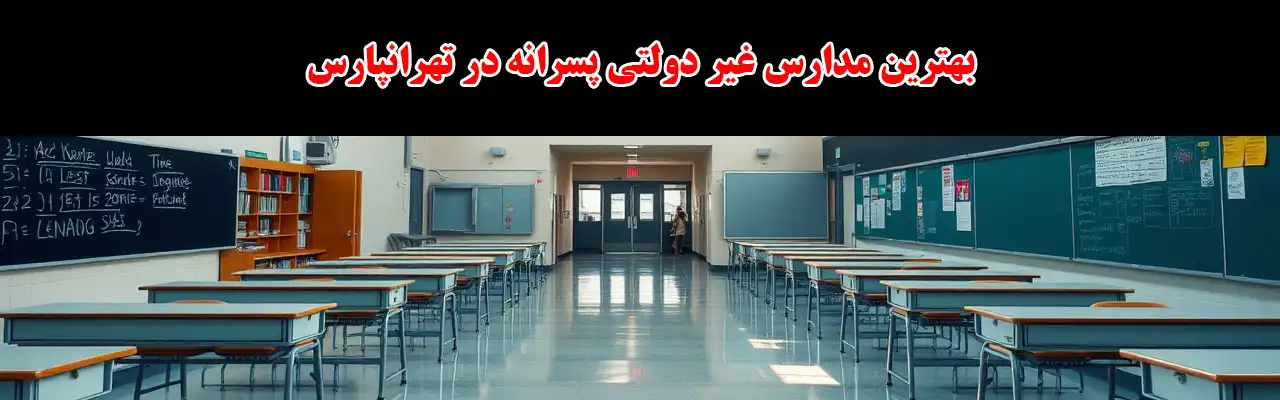 15-بهترین-مدارس-غیر-دولتی-پسرانه-در-تهرانپارس