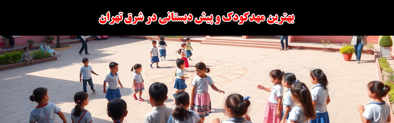 15-بهترین-مهدکودک-و-پیش-دبستانی-در-شرق-تهران