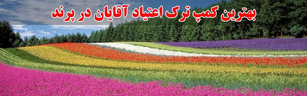 15-بهترین-کمپ-ترک-اعتیاد-آقایان-در-پرند