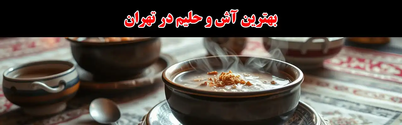 15بهترین-آش-و-حلیم-در-تهران