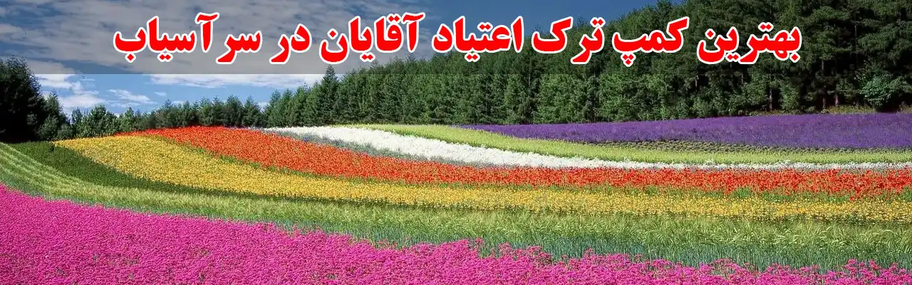 15بهترین-کمپ-ترک-اعتیاد-آقایان-در-سرآسیاب