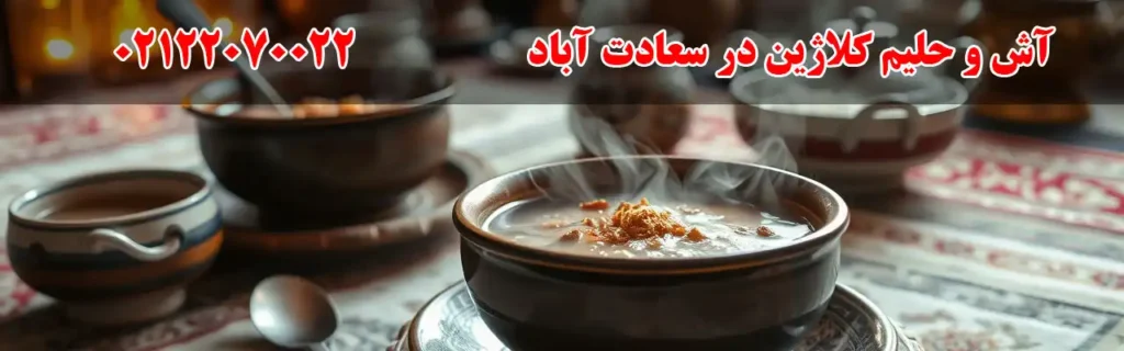 آش و حلیم کولاژین در سعادت آباد